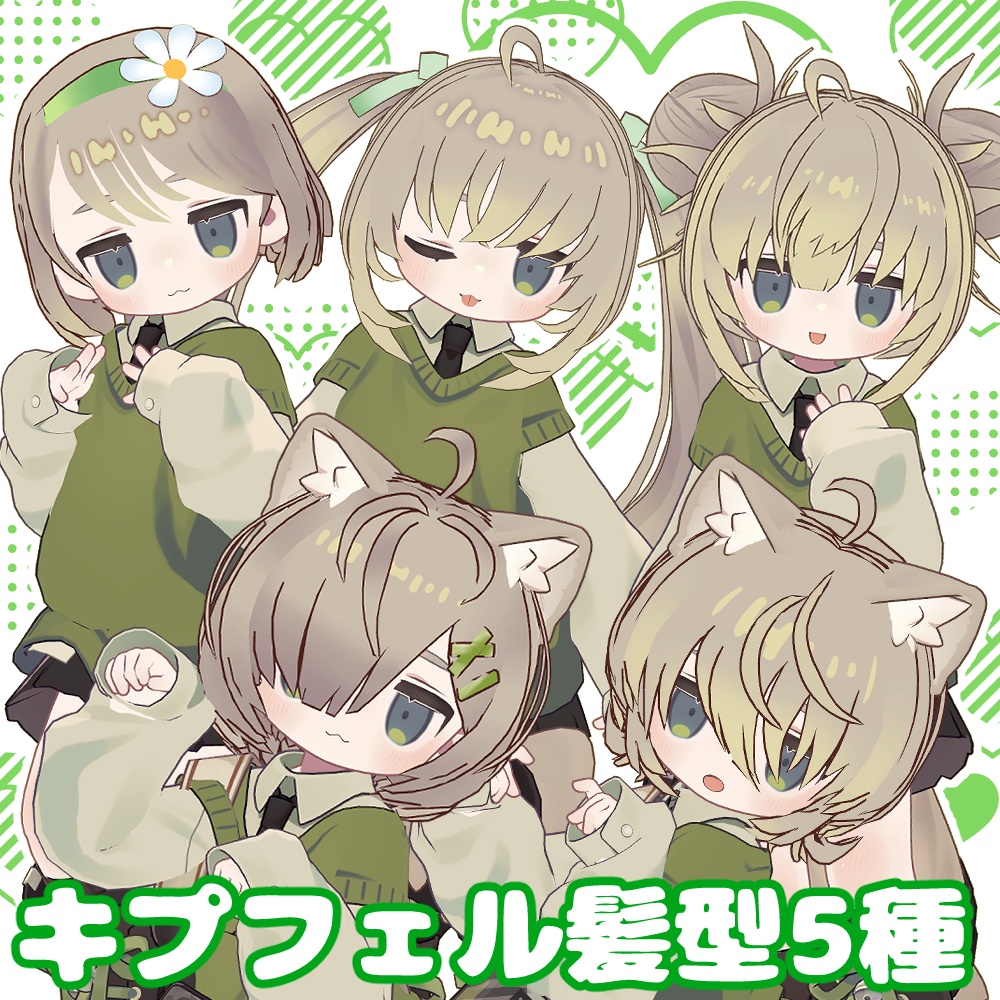 キプフェル対応髪型5種