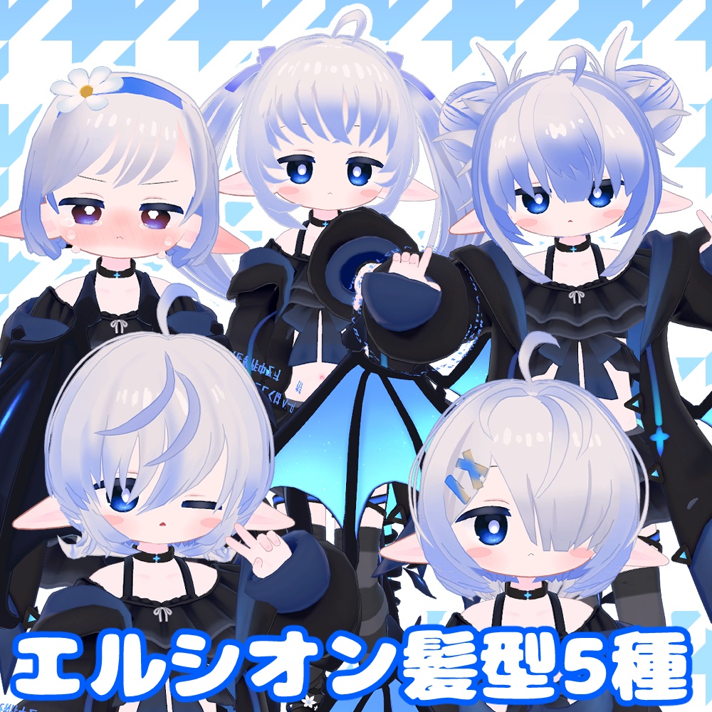 エルシオン対応髪型5種