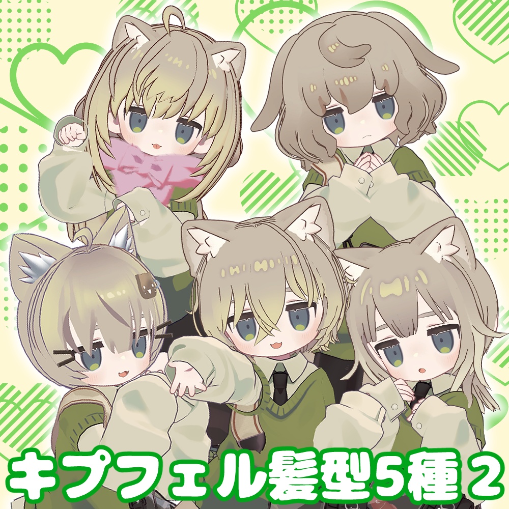 キプフェル髪型5種セット2