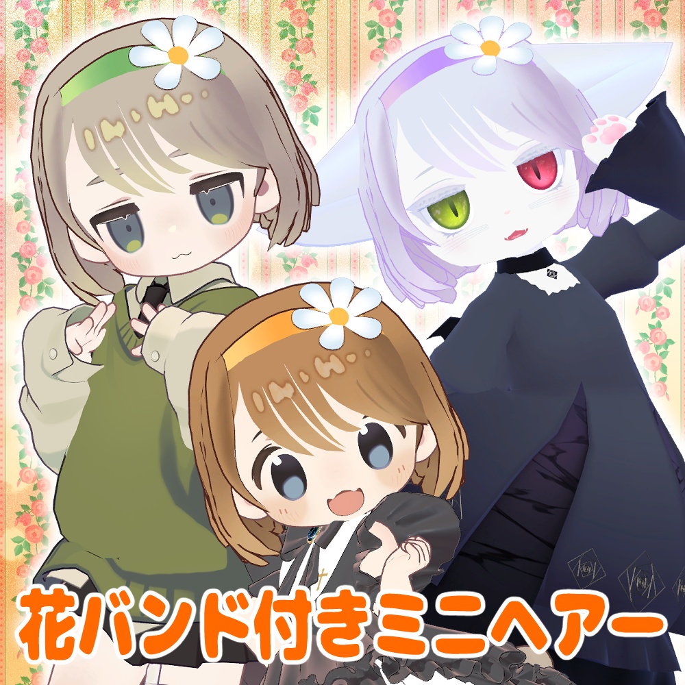 まめひなた髪型5種