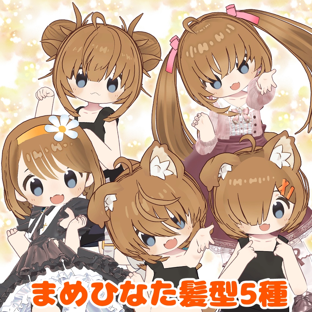 まめひなた髪型5種