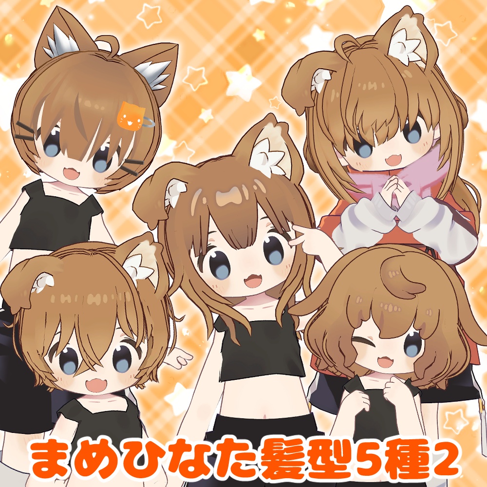 まめひなた髪型5種セット2