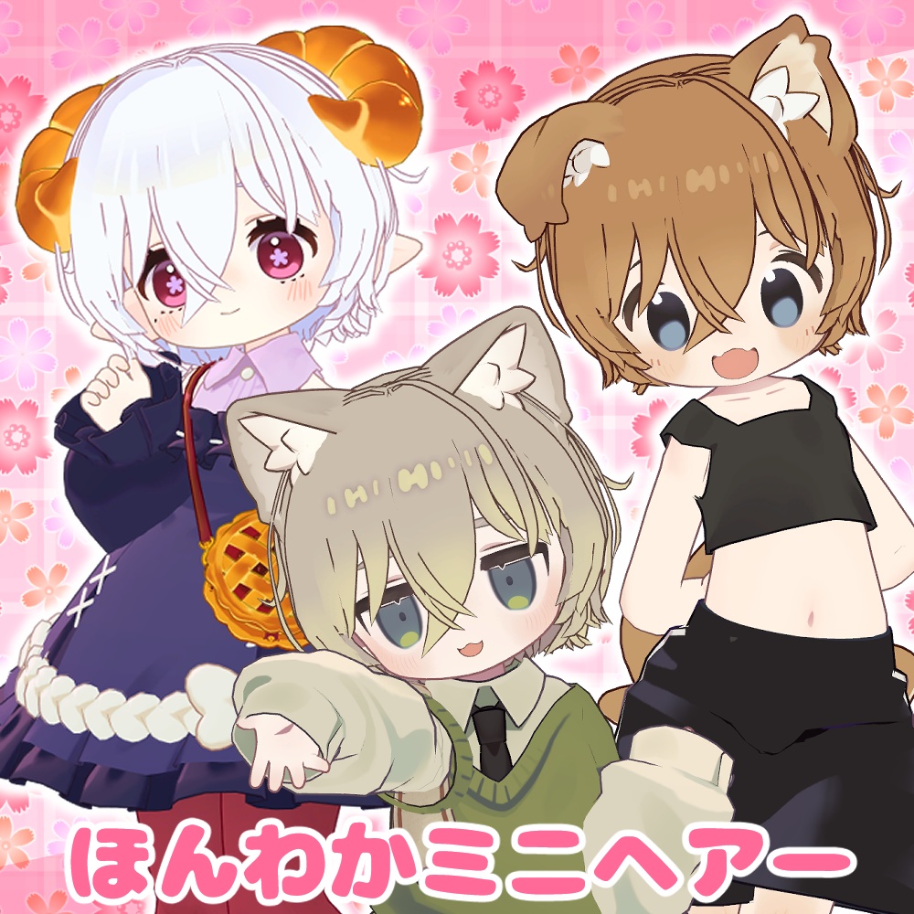 まめひなた髪型5種セット2