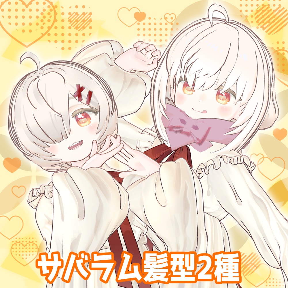 サバラム髪型2種「目隠れ」「マフラー付きセミロング」