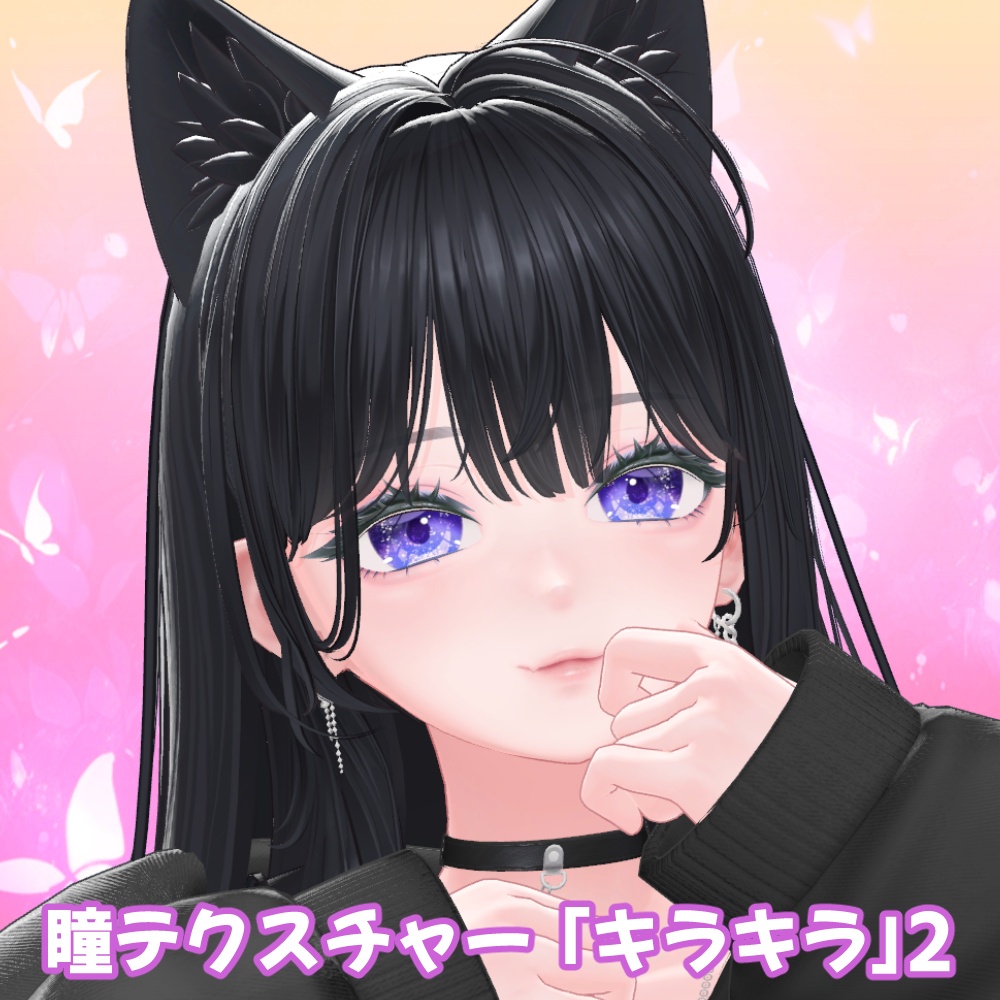 アイテクスチャ「キラキラ」- eye texture-２