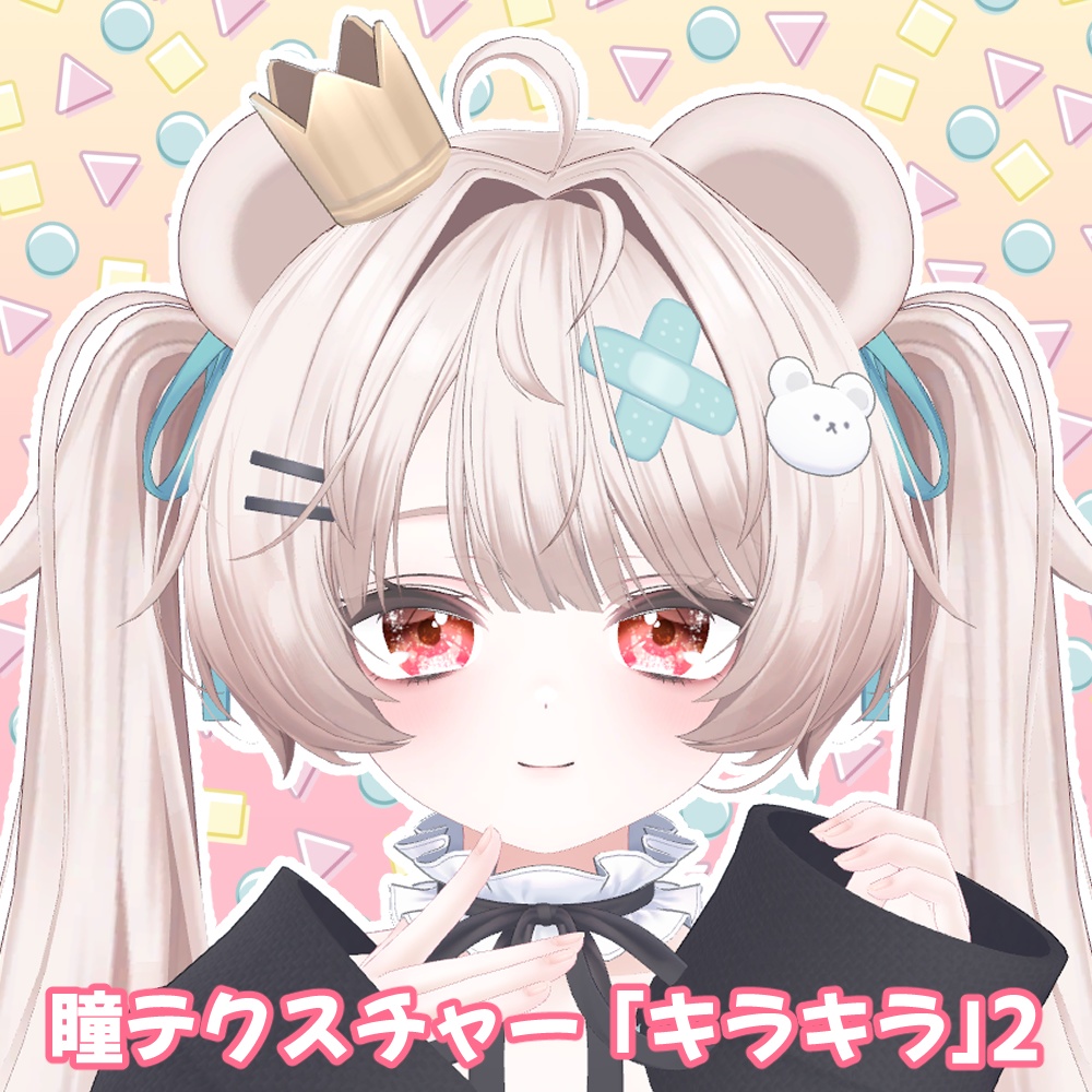 アイテクスチャ「キラキラ」- eye texture-２