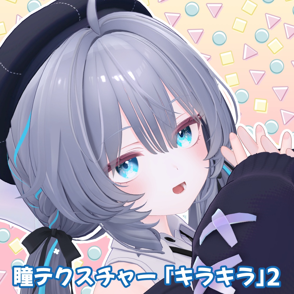 アイテクスチャ「キラキラ」- eye texture-２