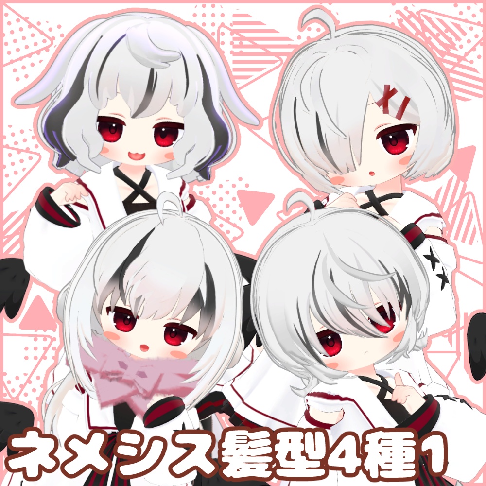ネメシス髪型4種セット１