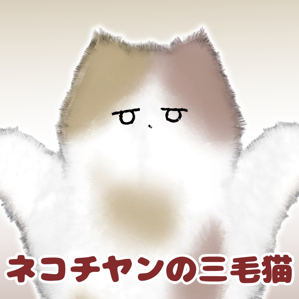 ネコチヤンの三毛猫テクスチャー