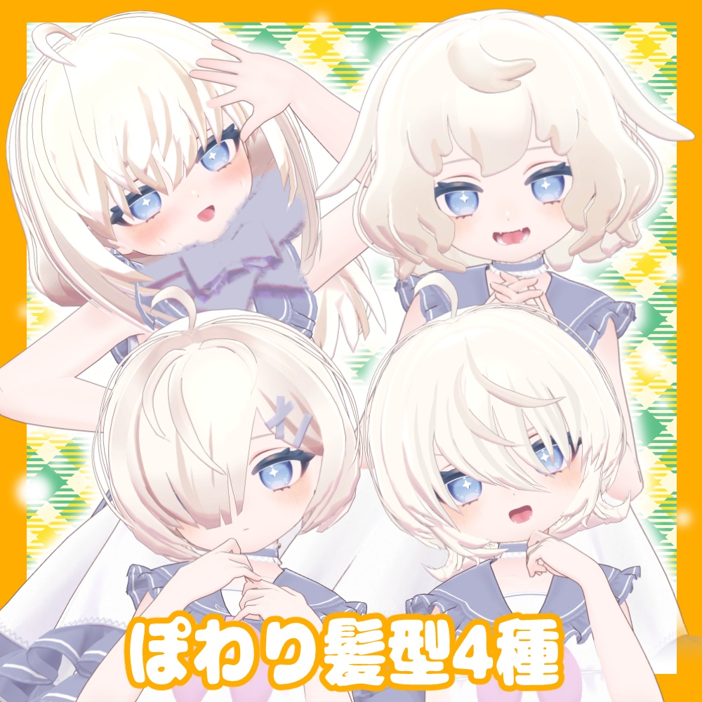 ぽわりちゃん髪型4種