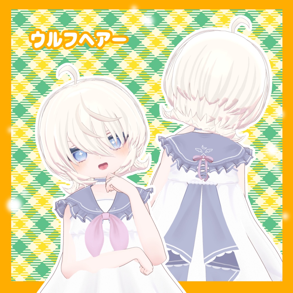 ぽわりちゃん髪型4種