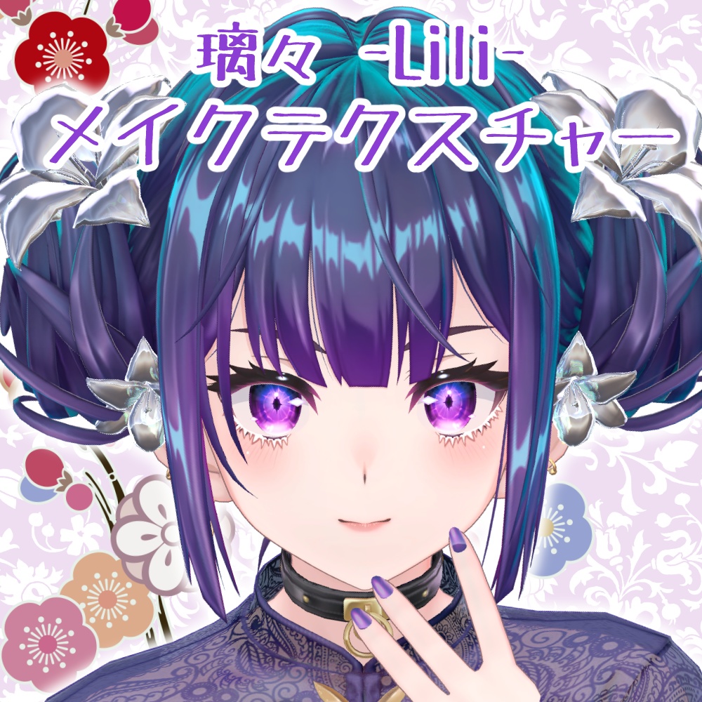 璃々 -Lili-メイクテクスチャ―