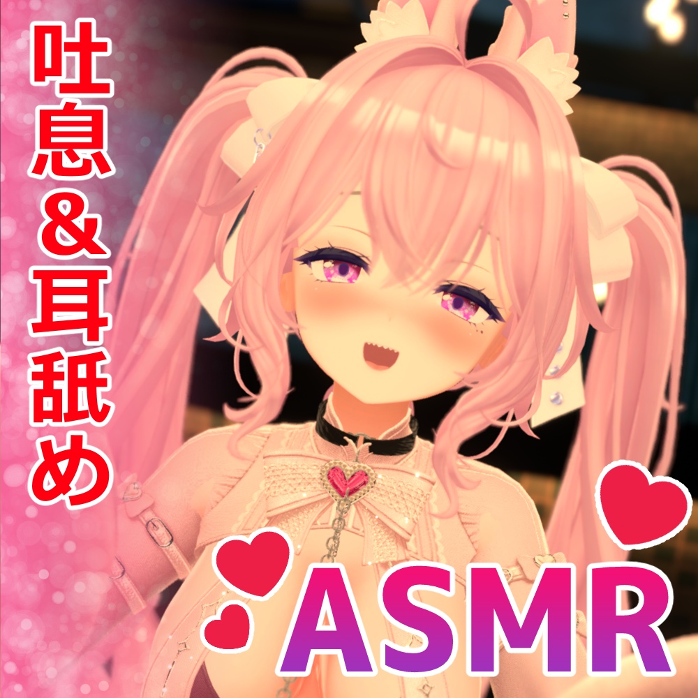【ASMR】吐息＆耳舐め