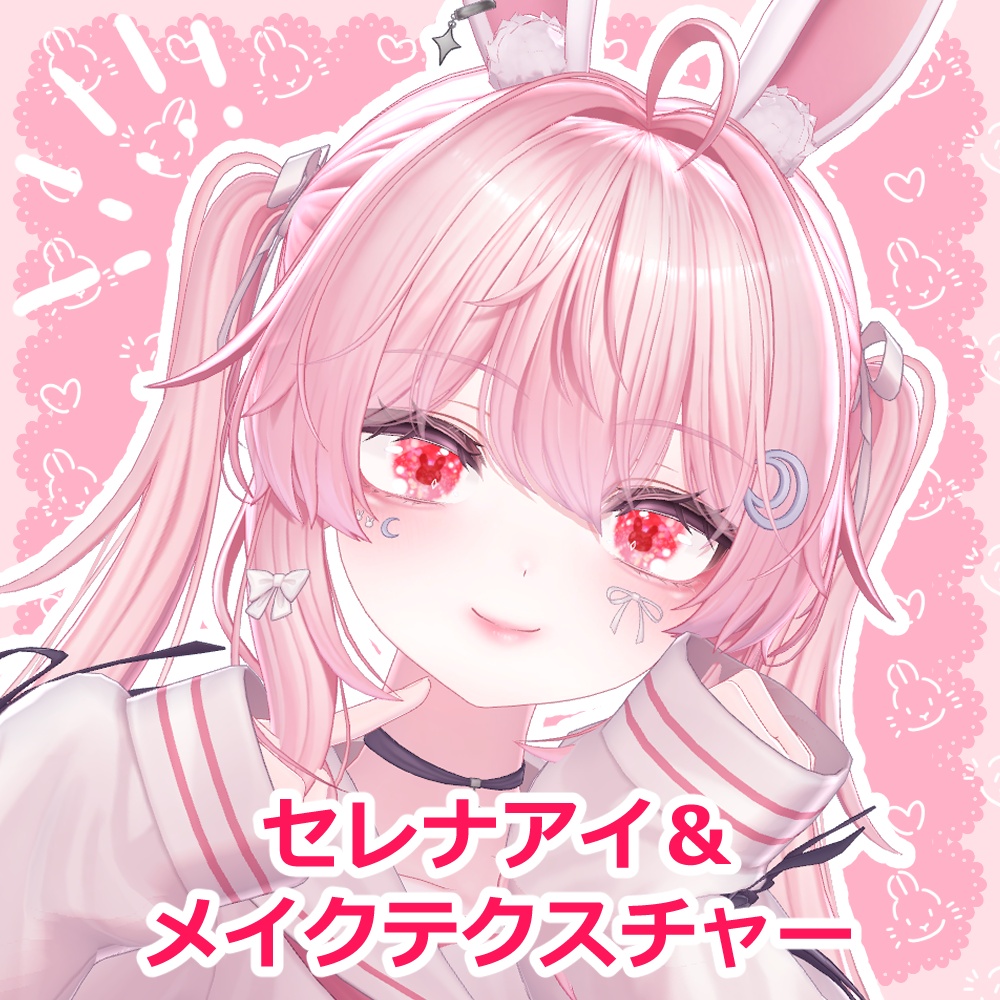【セレナ対応】アイ＆メイクテクスチャ「星屑うさぎ」- eye texture-