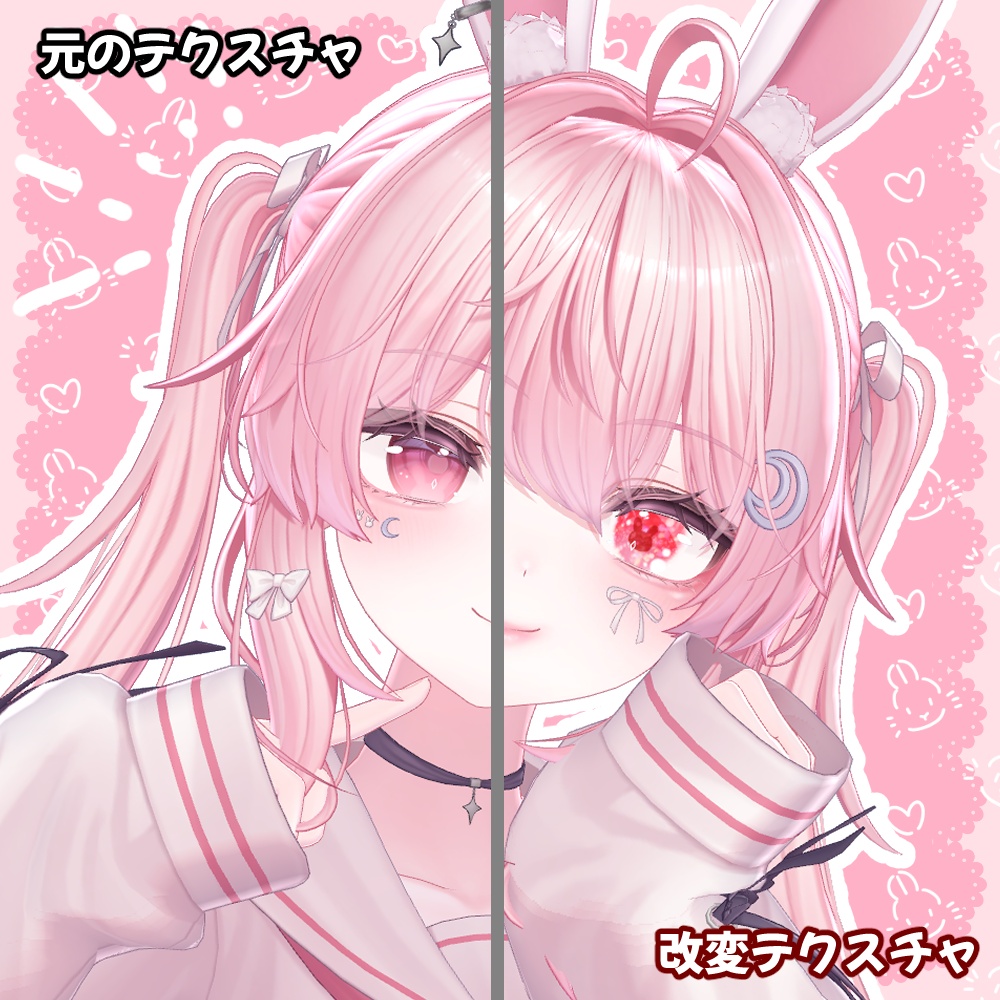 【セレナ対応】アイ&メイクテクスチャ「星屑うさぎ」- eye texture-