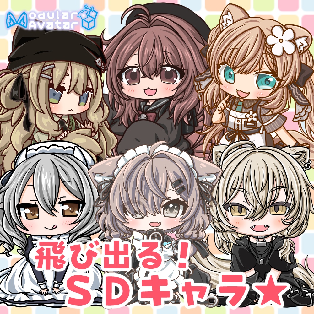 飛び出る！ＳＤキャラ★