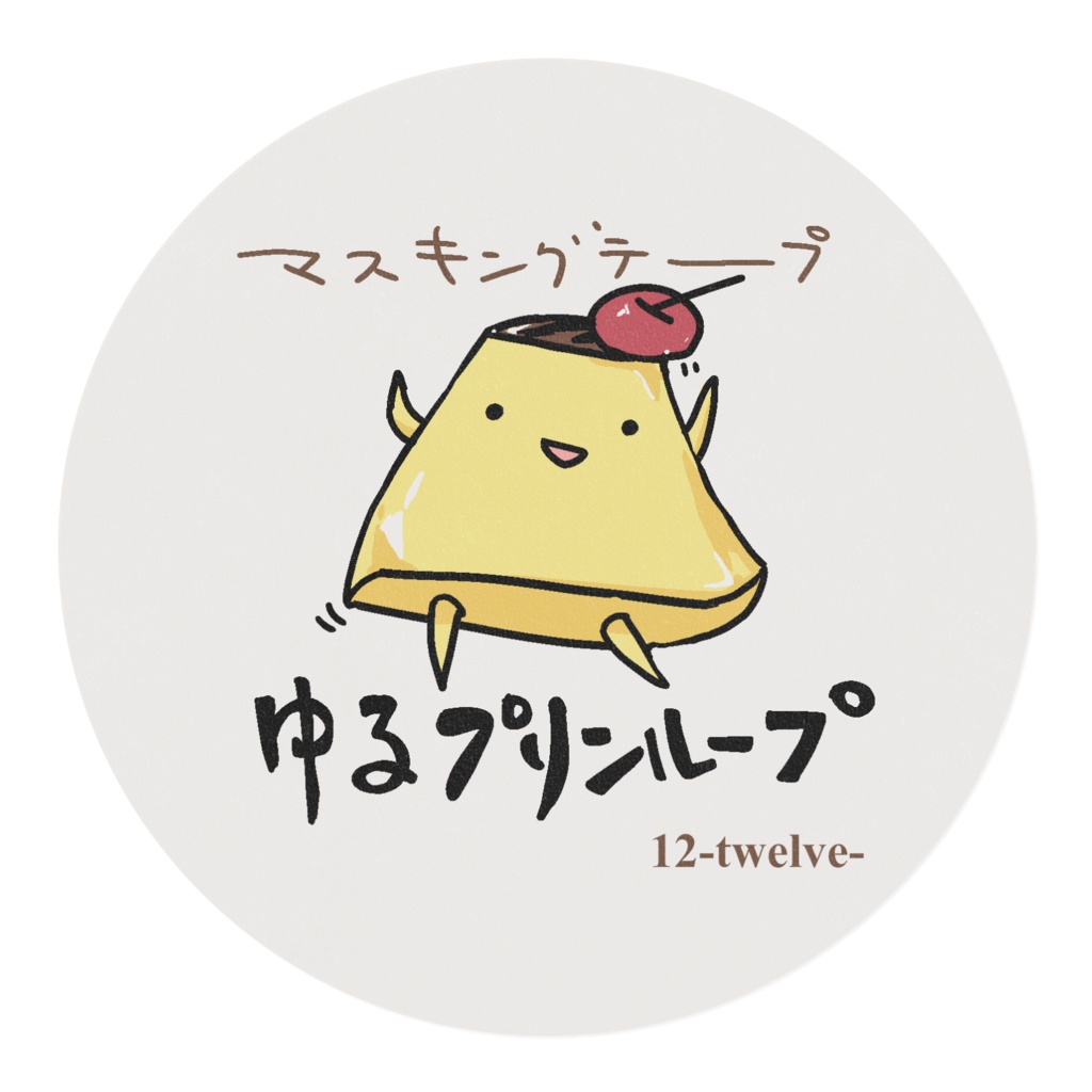 ゆるプリンループマスキングテープ