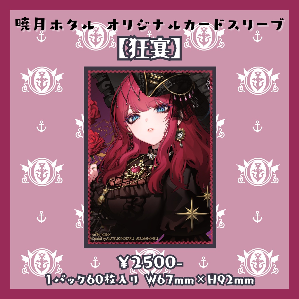 1周年記念 オリジナルスリーブ【狂宴】※予約商品