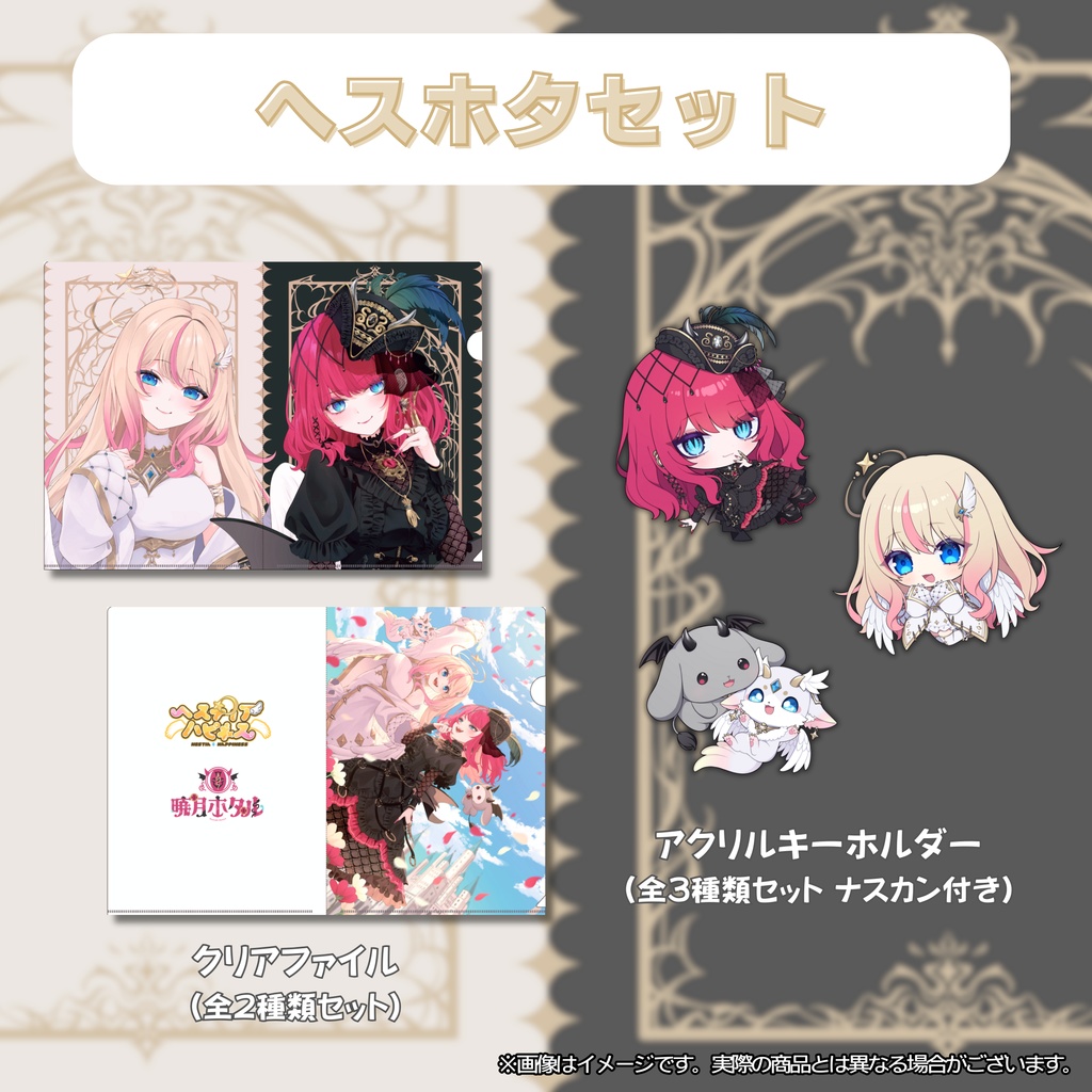 ヘスティアハピネス×暁月ホタル 1周年記念グッズ 2025