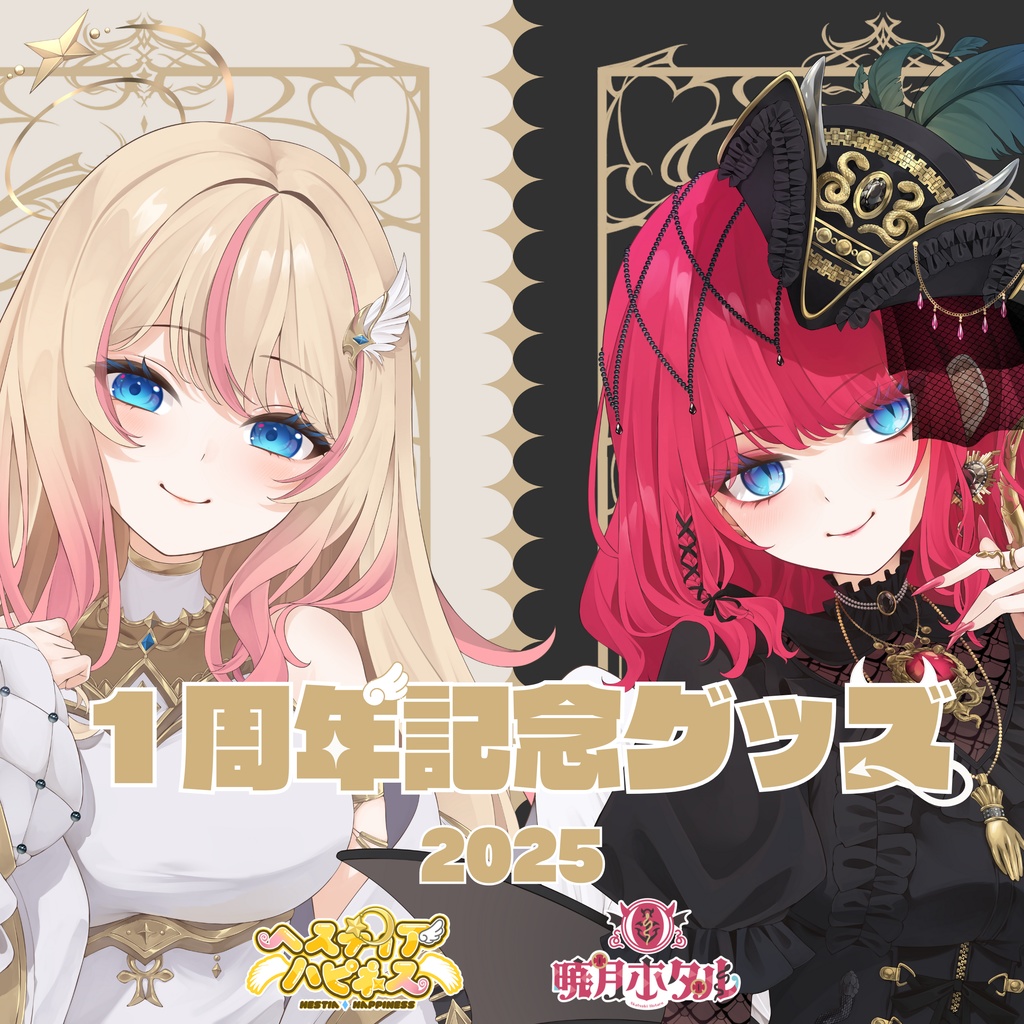 ヘスティアハピネス×暁月ホタル 1周年記念グッズ 2025