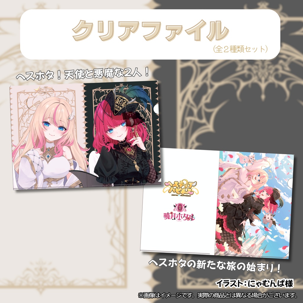 ヘスティアハピネス×暁月ホタル 1周年記念グッズ 2025