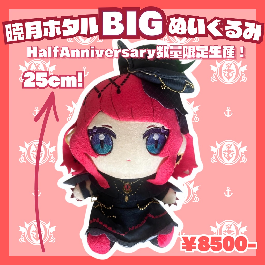 Half Anniversary 暁月ホタルBIGぬいぐるみ【予約商品/数量限定生産】