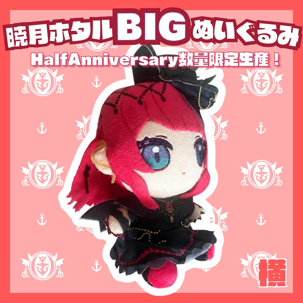 Half Anniversary 暁月ホタルBIGぬいぐるみ【予約商品/数量限定生産】