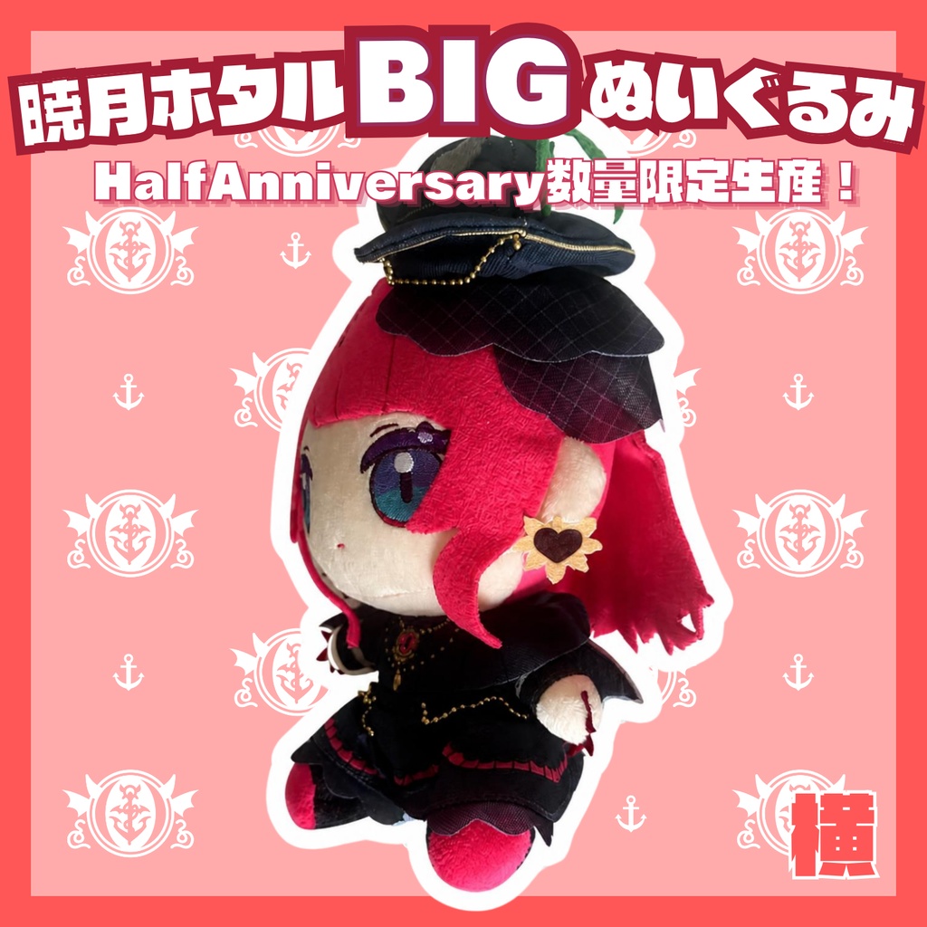 Half Anniversary 暁月ホタルBIGぬいぐるみ【予約商品/数量限定生産】