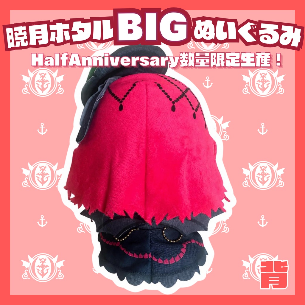 Half Anniversary 暁月ホタルBIGぬいぐるみ【予約商品/数量限定生産】