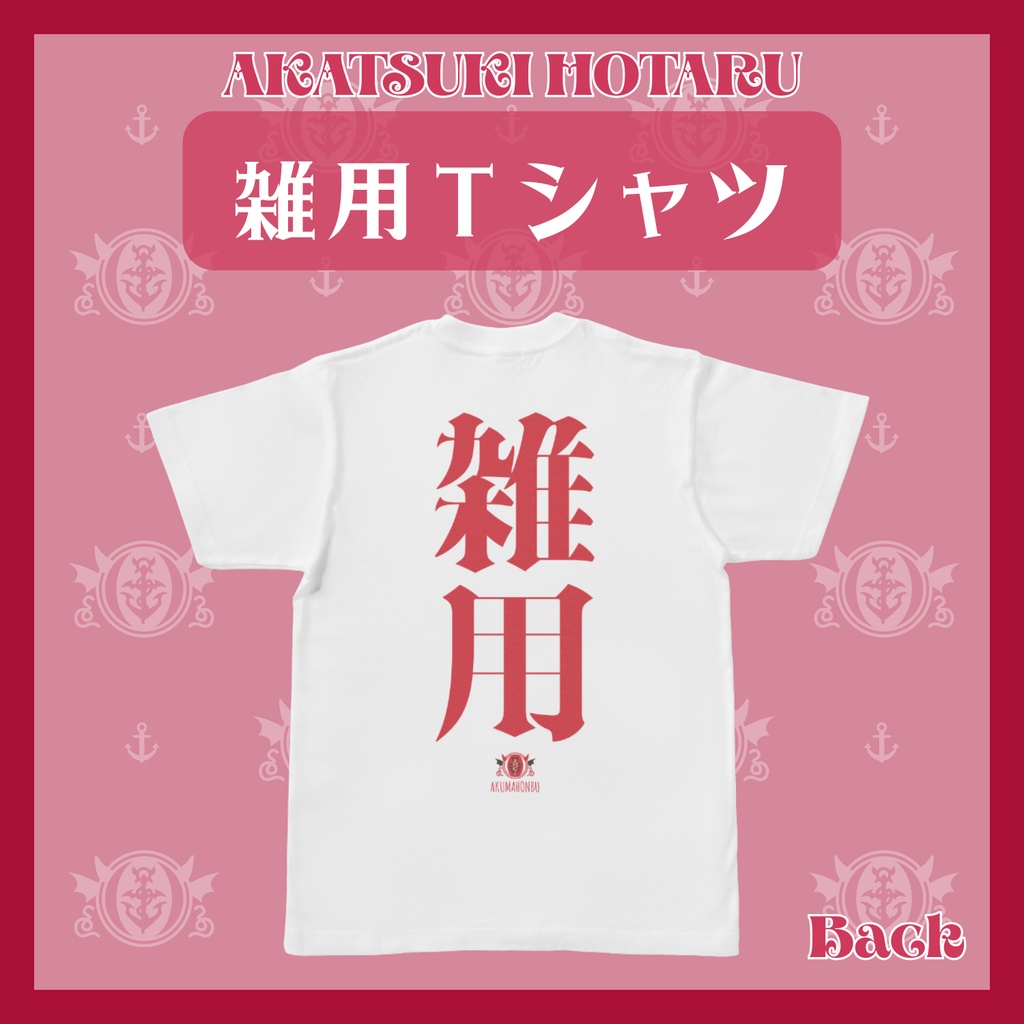 雑用Tシャツ【オンデマンド販売】
