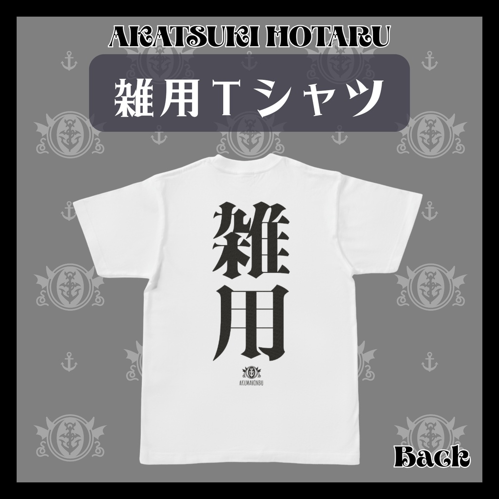 雑用Tシャツ【オンデマンド販売】