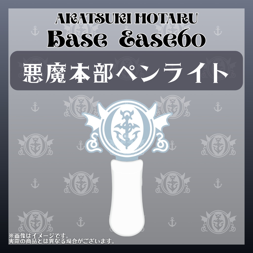 BaseEase60 ライブグッズ