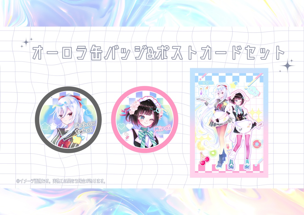 オーロラ缶バッジ&ポストカードセット