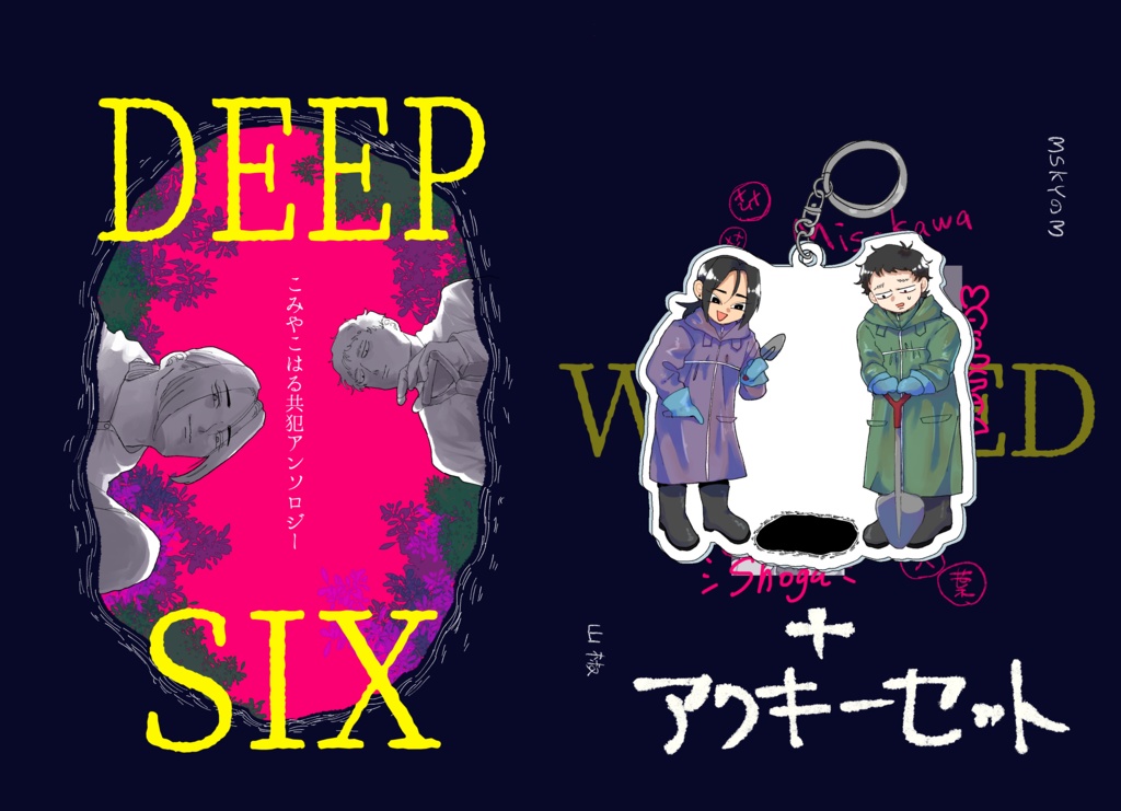 こみやこはる共犯アンソロジー DEEP SIXX 穴掘りキーホルダーセット