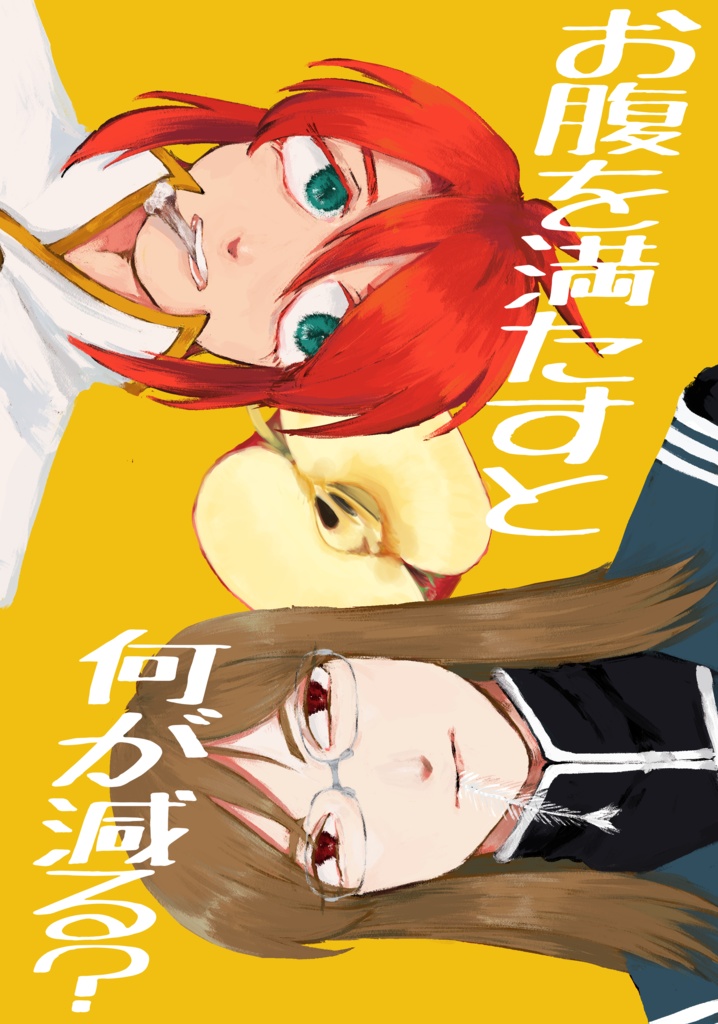 お腹が満たされると何が減る？