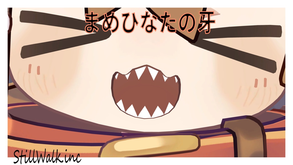 *MA対応・リニューアル!*まめひなたの牙