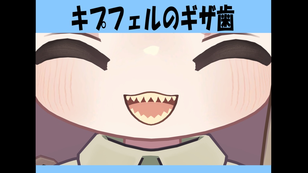 キプフェルのギザ歯