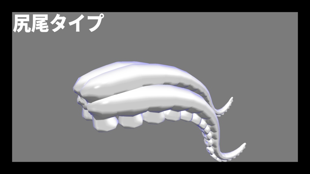 *MA対応* Tentacle_C