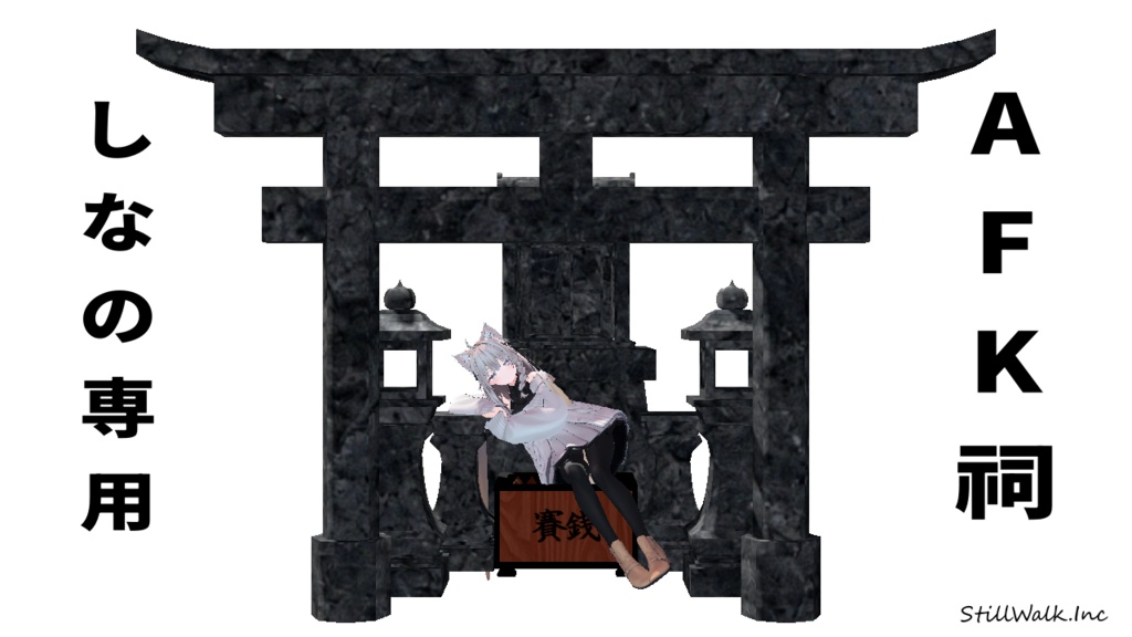 [しなの専用][MA対応] AFK祠セット