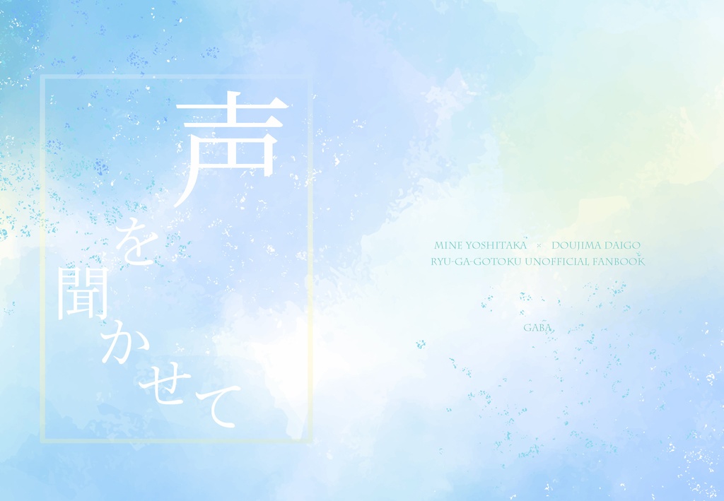 声を聞かせて