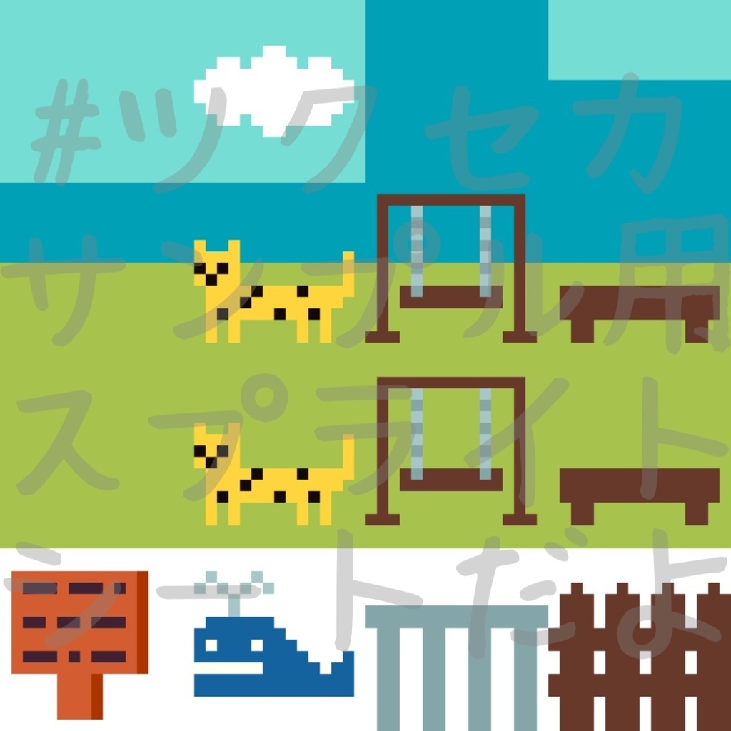 ツクセカ練習用スプライトシート・海