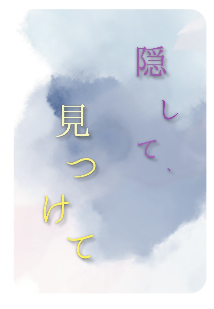 隠して、見つけて