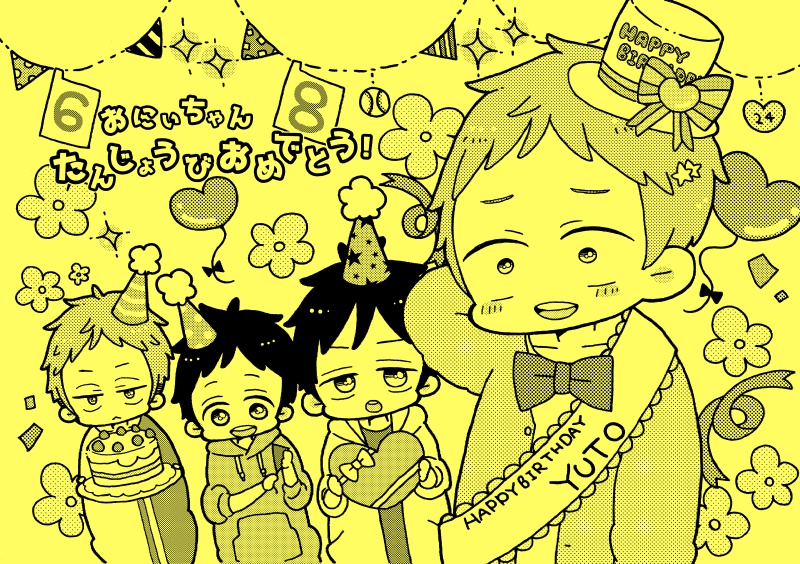 おにいちゃんたんじょうびおめでとう!(ベサカ)