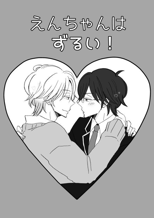 えんちゃんはずるい!