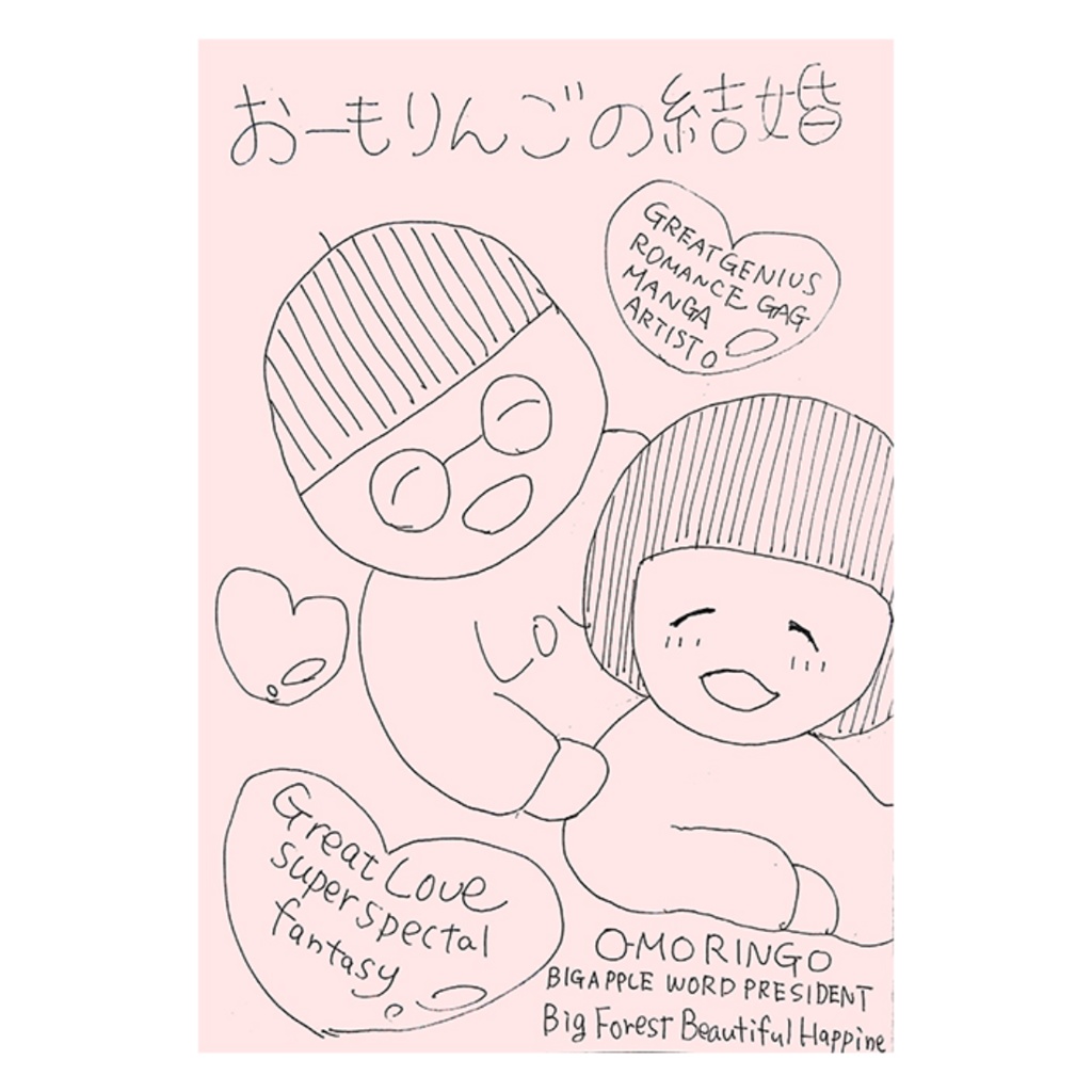 漫画おーもりんごの結婚(オフセット印刷)