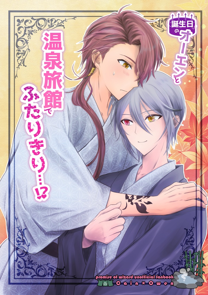 誕生日のオーエンと温泉旅館でふたりきり…⁉