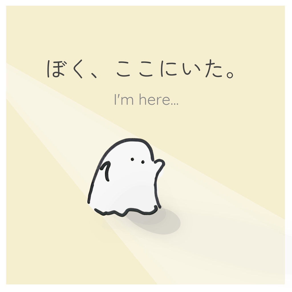 ぼく、ここにいた。／I'm here...【PDF版】
