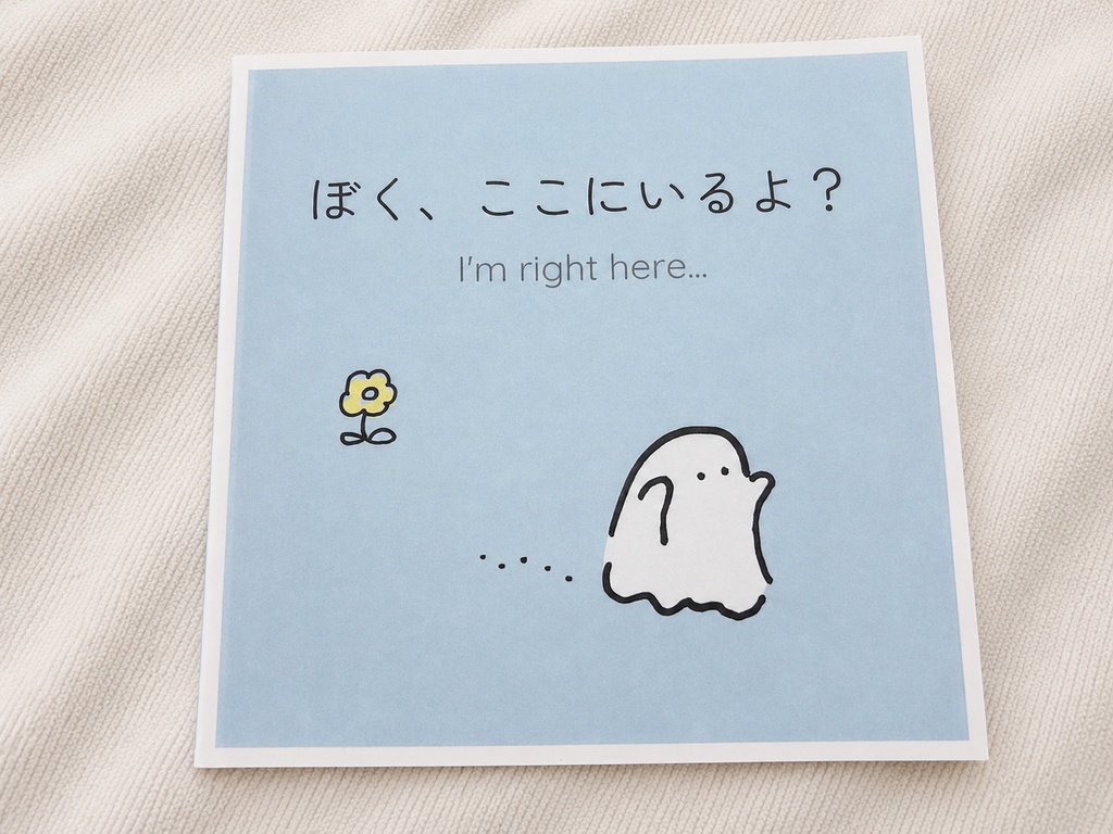 ぼく、ここにいるよ?/I'm right here...
