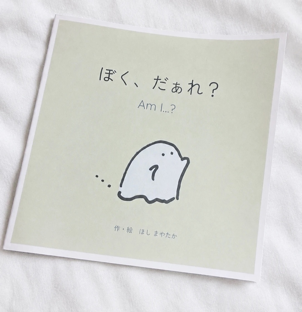 【一緒にいる本】ぼく、だぁれ?/Am I...?