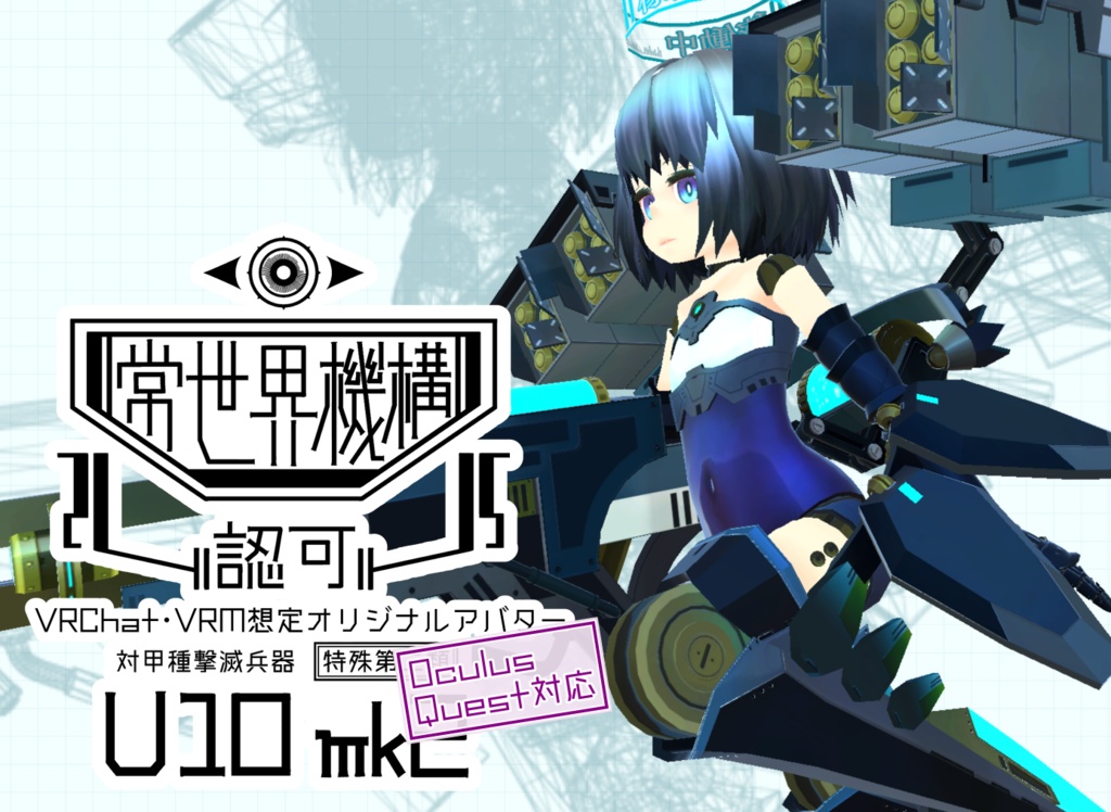 【PC版ver.1.3.1&Quest版ver.1.4】U10mk2【VRChat/VRM想定】